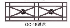 QC-18铁艺