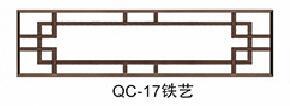 QC-17铁艺